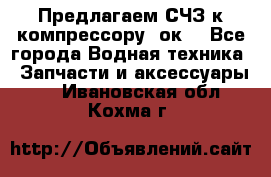 Предлагаем СЧЗ к компрессору 2ок1 - Все города Водная техника » Запчасти и аксессуары   . Ивановская обл.,Кохма г.